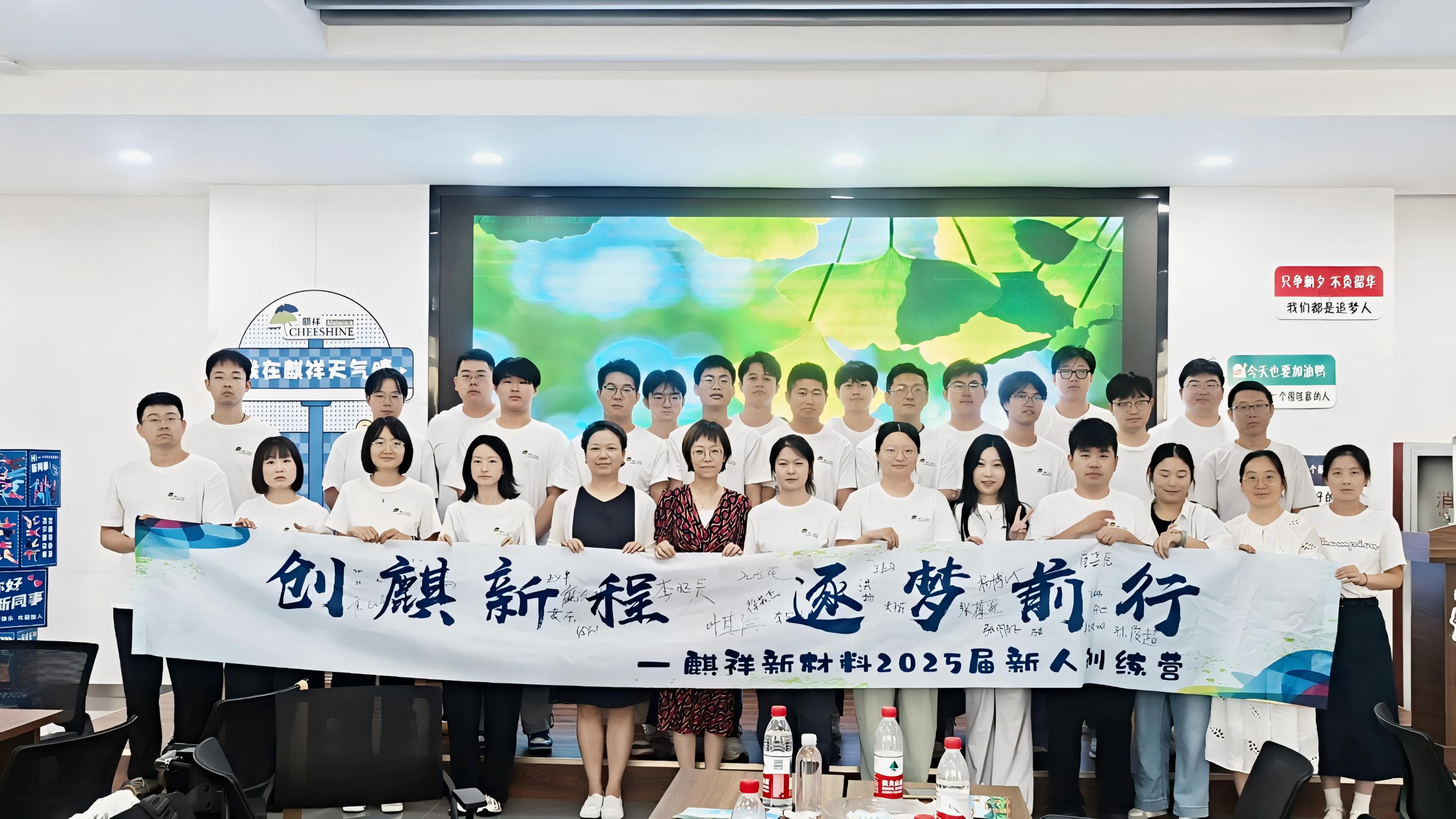 創麒新程 銳意前行 | 麒祥新材料2025年度新人訓練營燃情收官！